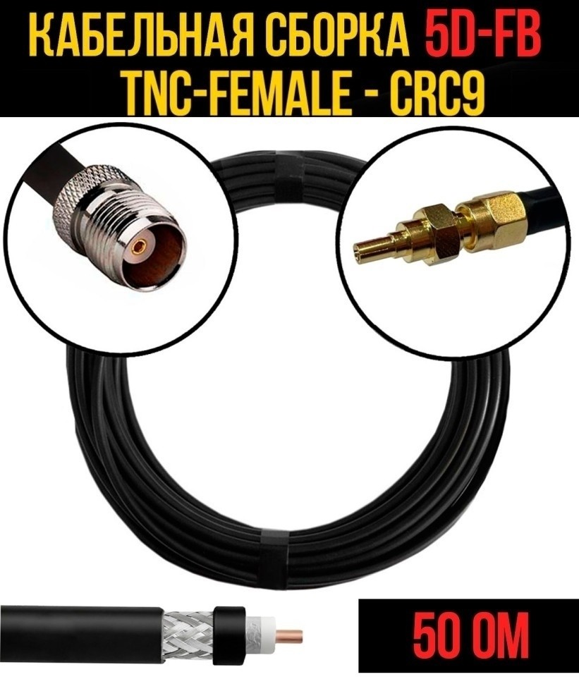 Кабельная сборка 5D-FB (TNC-female - CRC9), 25 метров