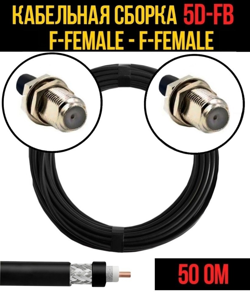 Кабельная сборка 5D-FB (F-female - F-female), 10 метров