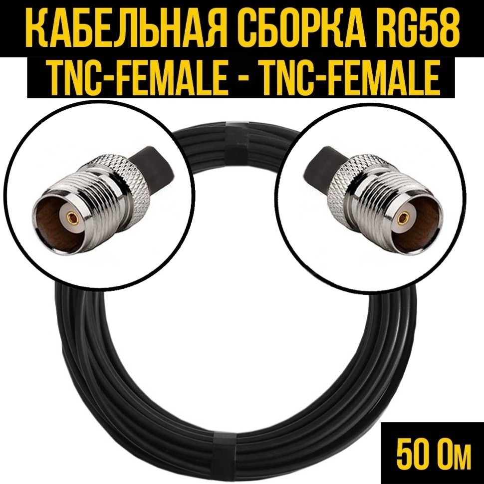 Кабельная сборка RG-58 (TNC-female - TNC-female), 25 метров