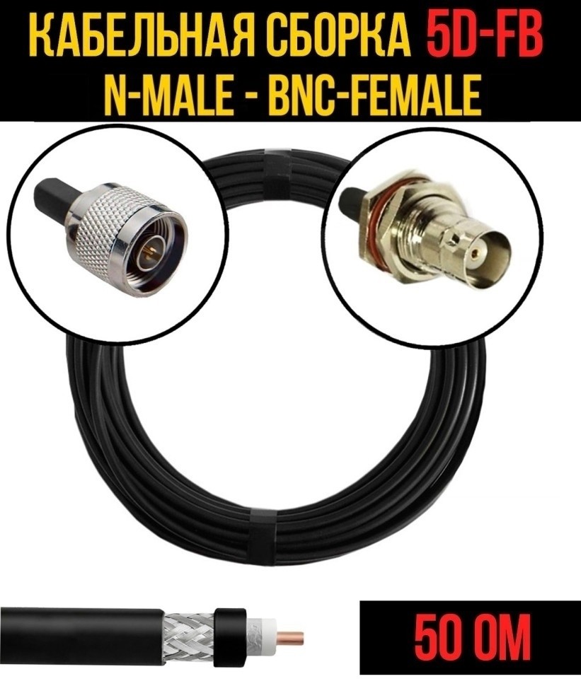Кабельная сборка 5D-FB (N-male - BNC-female), 20 метров Кабельная сборка 5D-FB (N-male - BNC-female), 20 метров