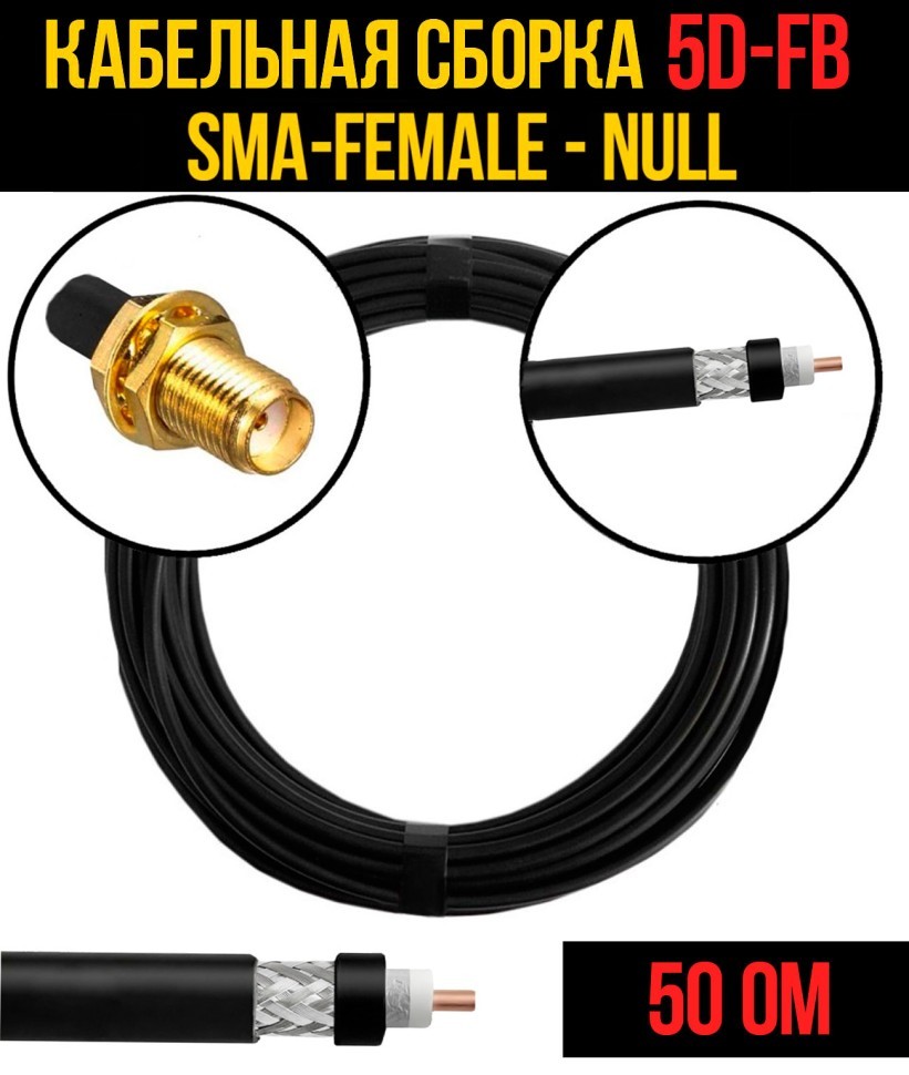 Кабельная сборка 5D-FB (SMA-female - Null), 0,5 метра