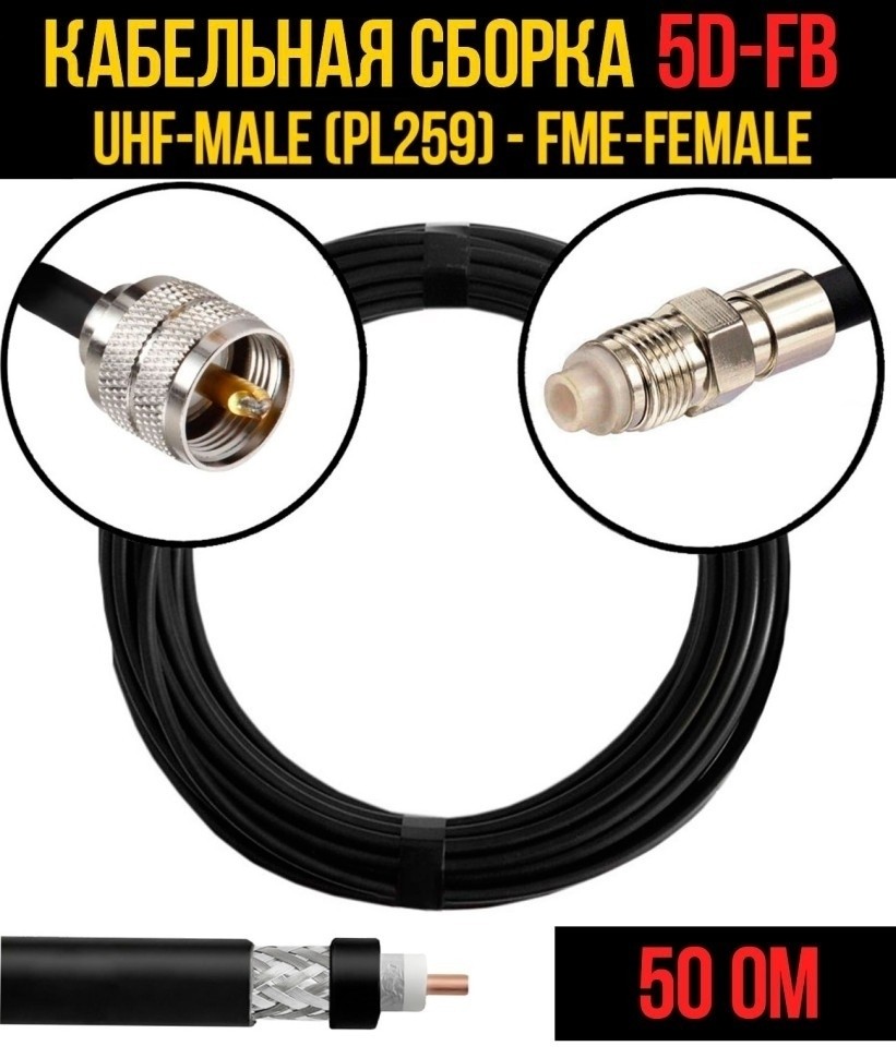Кабельная сборка 5D-FB (UHF-male (PL259) - FME-female), 7 метров Кабельная сборка 5D-FB (UHF-male (PL259) - FME-female), 7 метров
