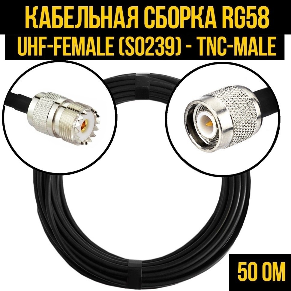 Кабельная сборка RG-58 (UHF-female (SO239) - TNC-male), 15 метров