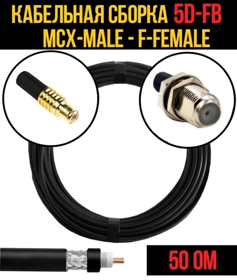 Кабельная сборка 5D-FB (MCX-male - F-female), 5 метров