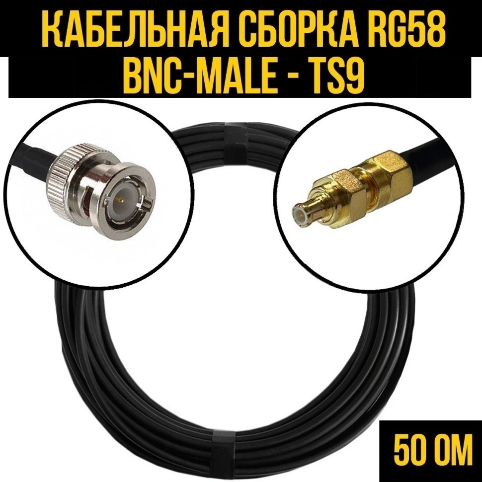 Кабельная сборка RG-58 (BNC-male - TS9), 5 метров