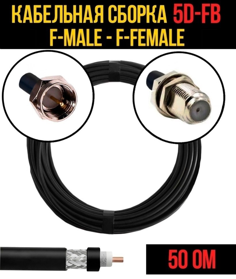 Кабельная сборка 5D-FB (F-male - F-female), 5 метров Кабельная сборка 5D-FB (F-male - F-female), 5 метров