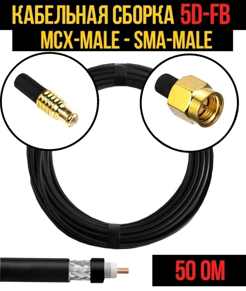 Кабельная сборка 5D-FB (MCX-male - SMA-male), 5 метров