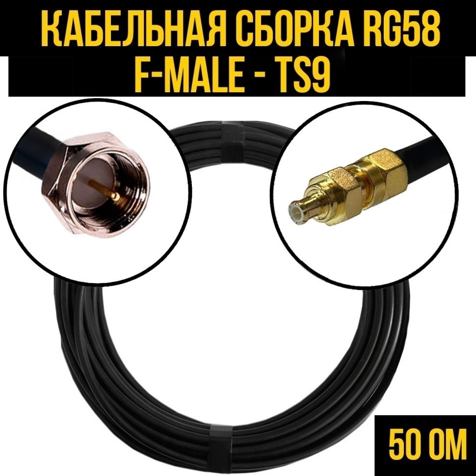 Кабельная сборка RG-58 (F-male - TS9), 10 метров