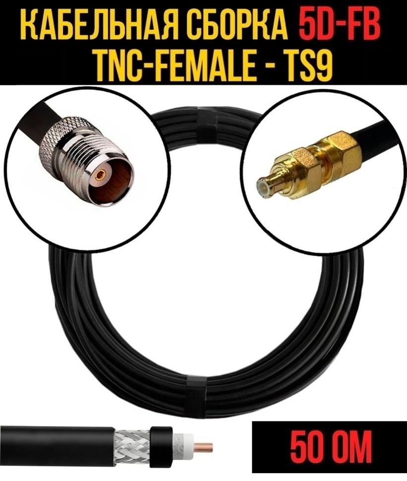 Кабельная сборка 5D-FB (TNC-female - TS9), 7 метров