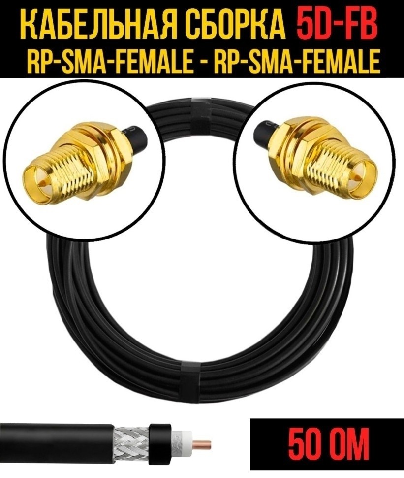 Кабельная сборка 5D-FB (RP-SMA-female - RP-SMA-female), 12 метров Кабельная сборка 5D-FB (RP-SMA-female - RP-SMA-female), 12 метров