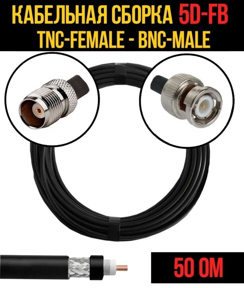 Кабельная сборка 5D-FB (TNC-female - BNC-male), 15 метров