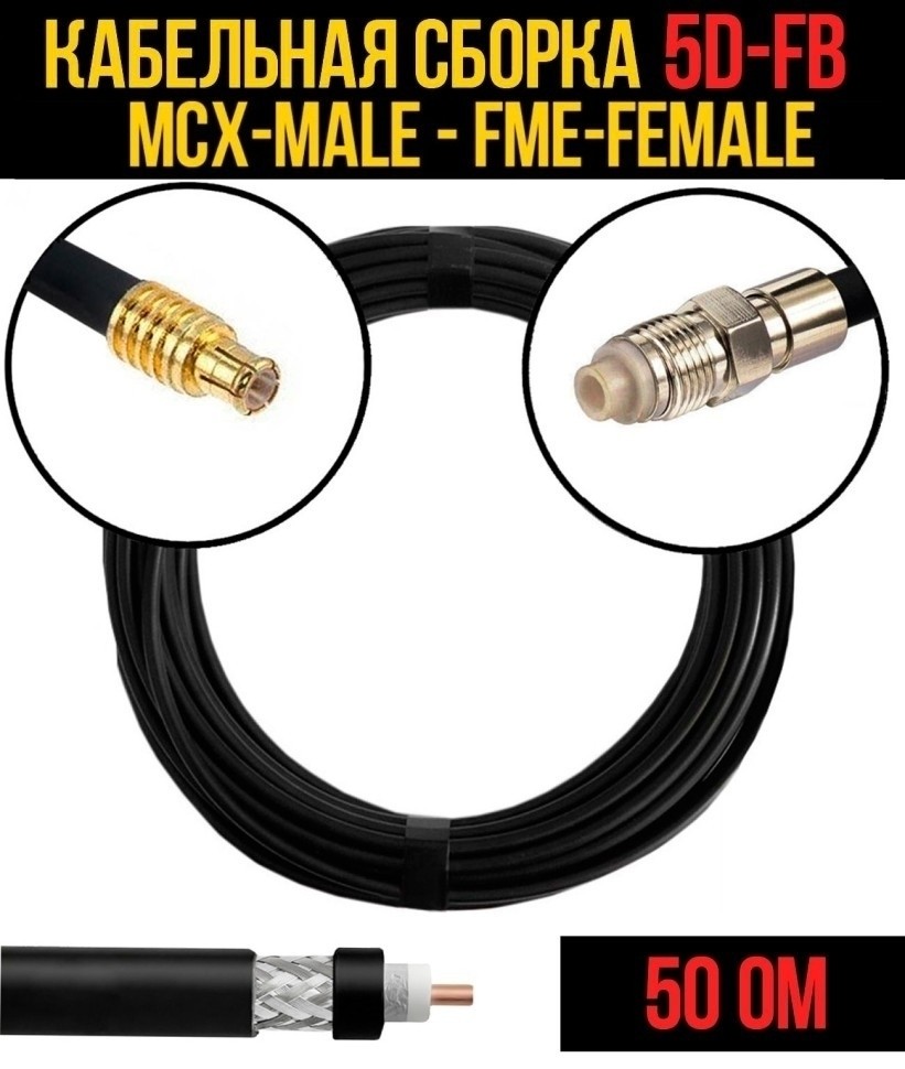 Кабельная сборка 5D-FB (MCX-male - FME-female), 5 метров