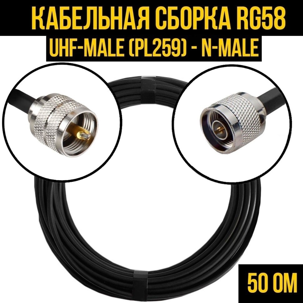 Кабельная сборка RG-58 (UHF-male (PL259) - N-male), 7 метров