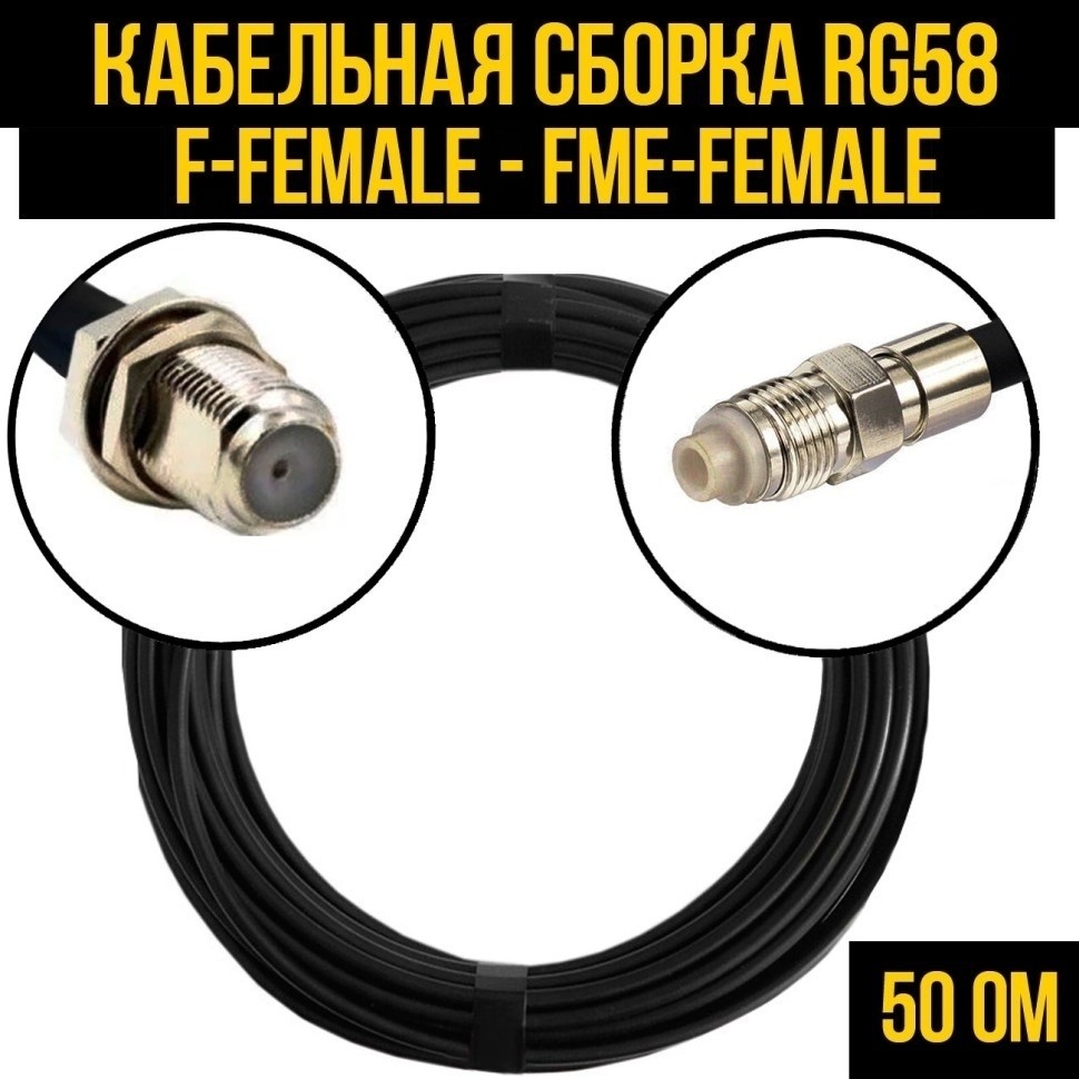 Кабельная сборка RG-58 (F-female - FME-female), 25 метров