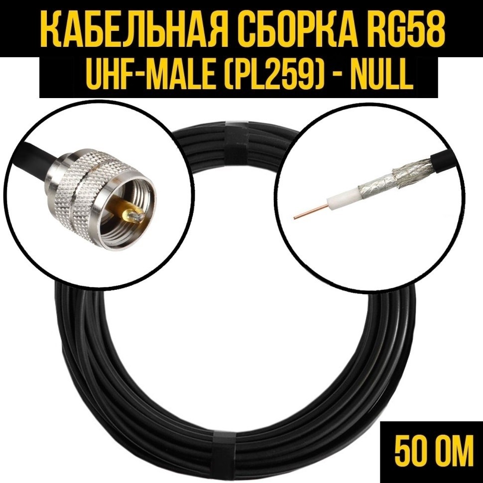 Кабельная сборка RG-58 (UHF-male (PL259) - Null, 12 метров