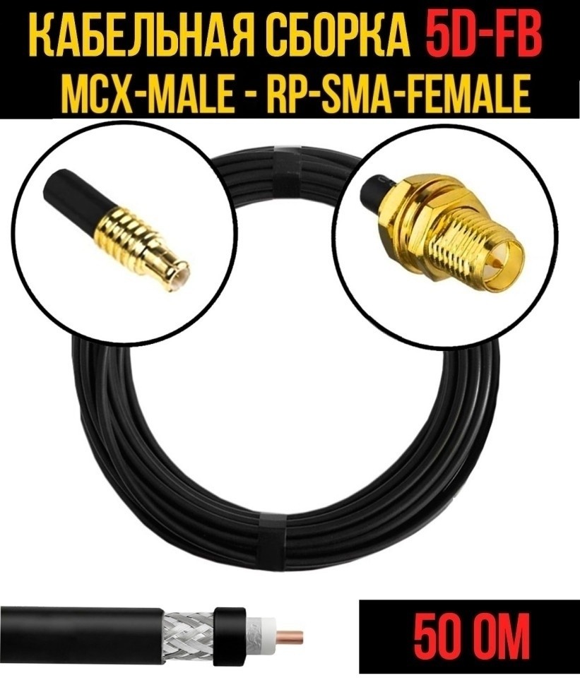 Кабельная сборка 5D-FB (MCX-male - RP-SMA-female), 10 метров