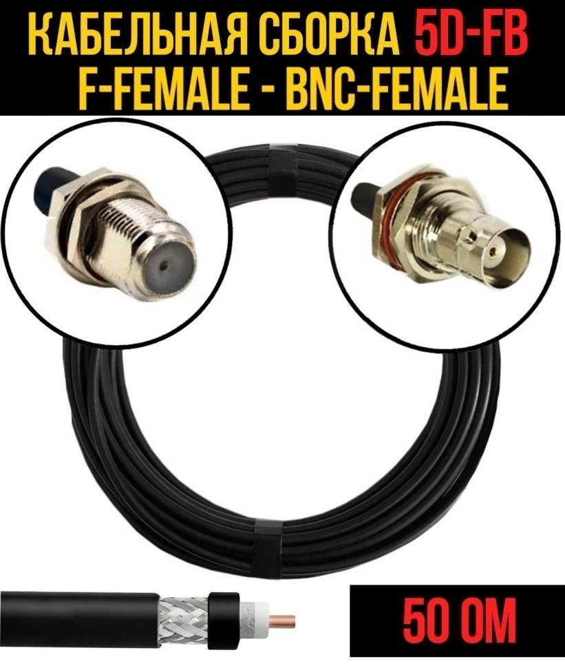 Кабельная сборка 5D-FB (F-female - BNC-female), 20 метров