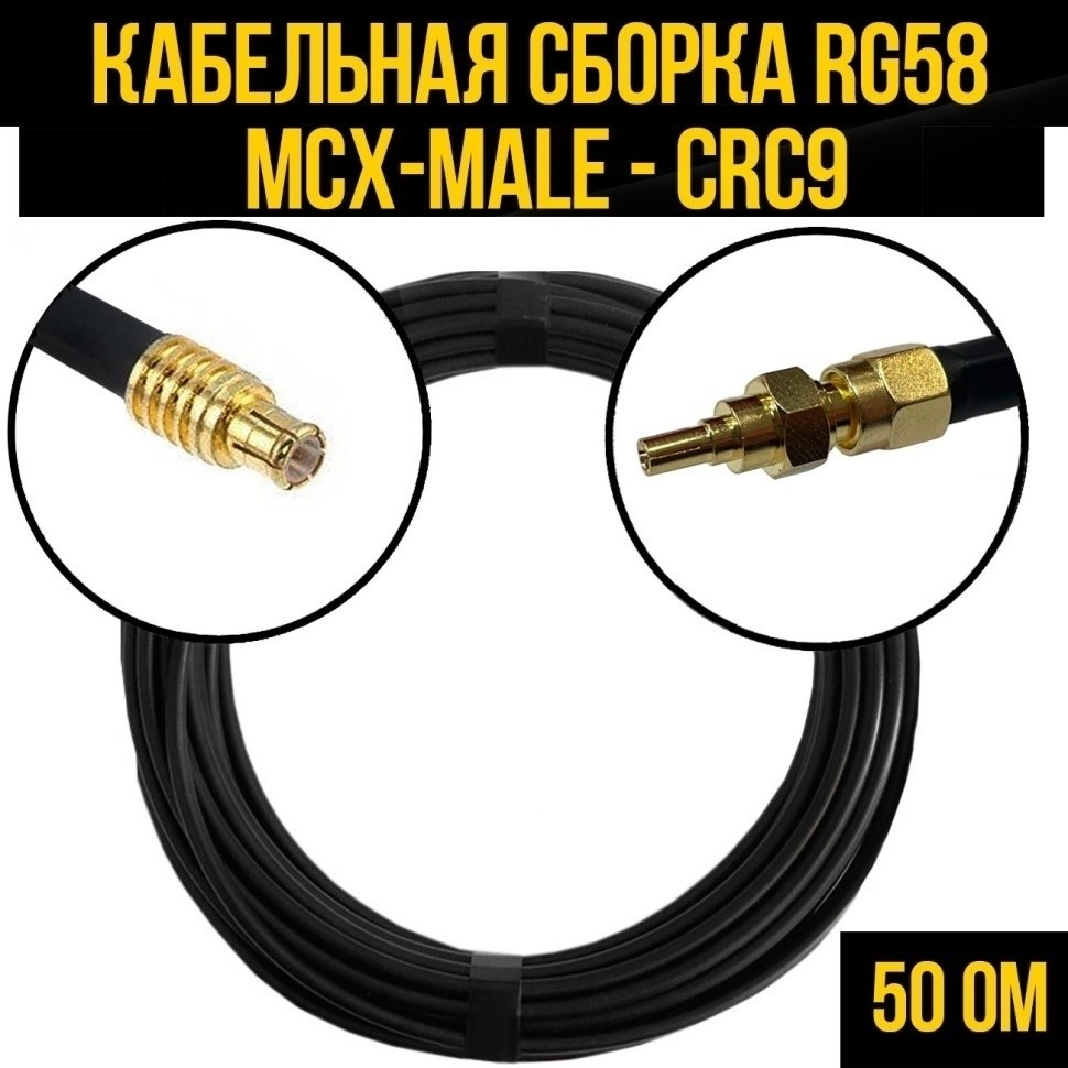 Кабельная сборка RG-58 (MCX-male - CRC9), 20 метров