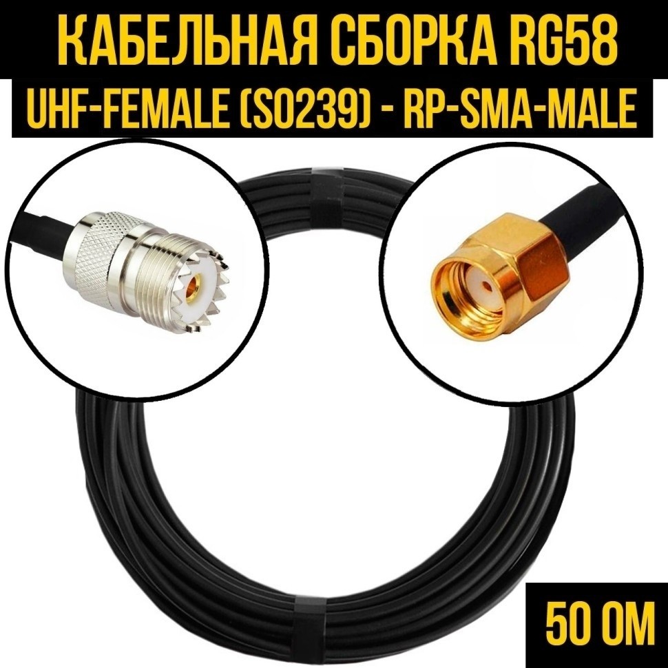 Кабельная сборка RG-58 (UHF-female (SO239) - RP-SMA-male), 12 метров