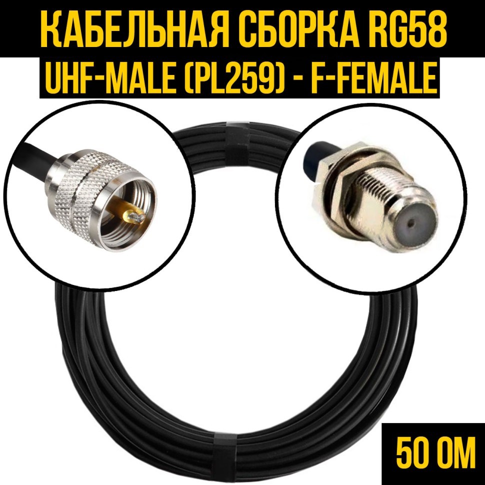 Кабельная сборка RG-58 (UHF-male (PL259) - F-female), 0,5 метра