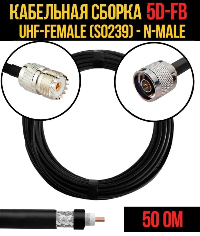 Кабельная сборка 5D-FB (UHF-female (SO239) - N-male), 4 метра