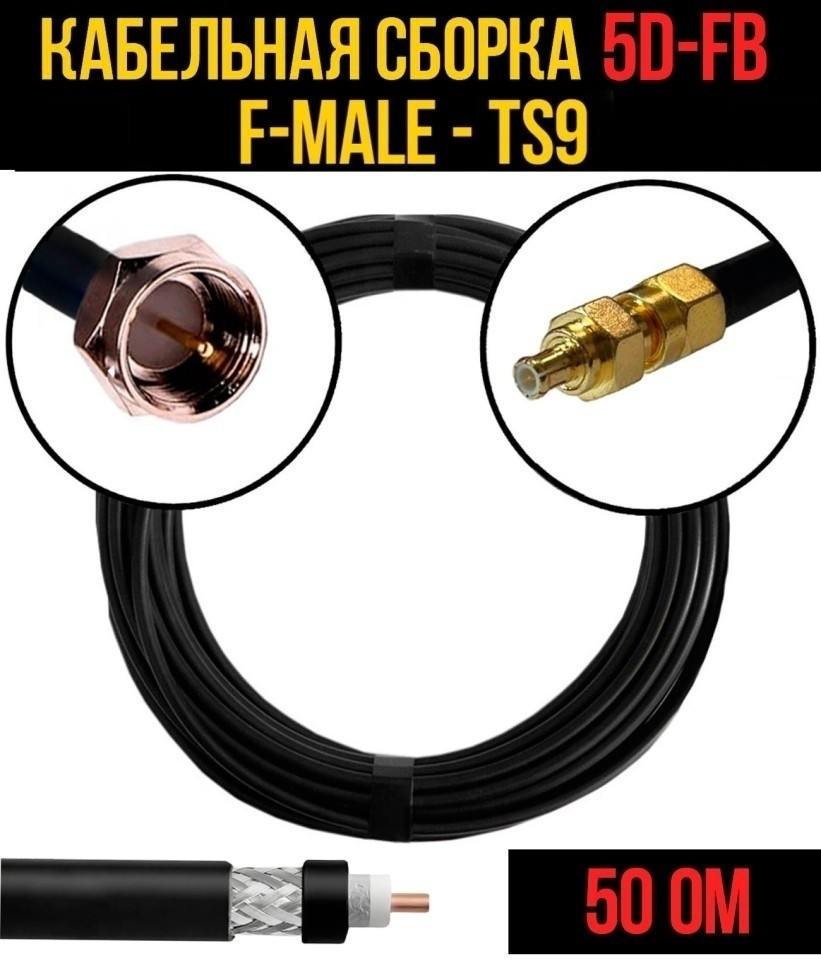 Кабельная сборка 5D-FB (F-male - TS9), 20 метров