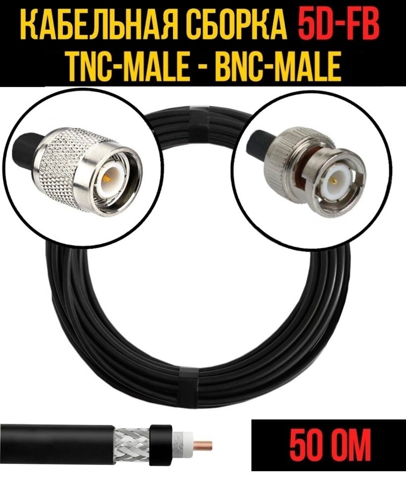 Кабельная сборка 5D-FB (TNC-male - BNC-male), 5 метров