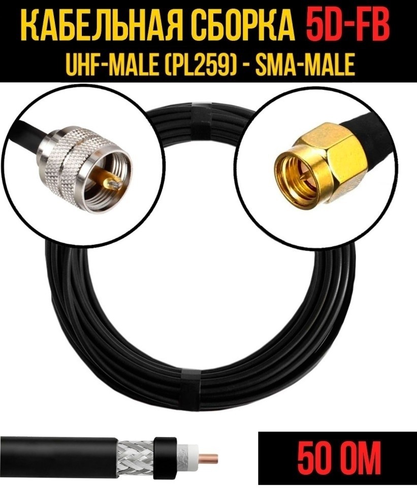 Кабельная сборка 5D-FB (UHF-male (PL259) - SMA-male), 4 метра Кабельная сборка 5D-FB (UHF-male (PL259) - SMA-male), 4 метра