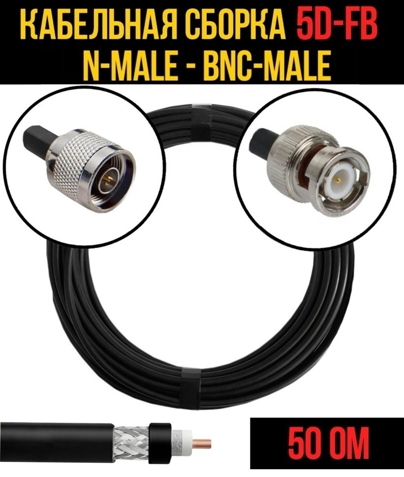 Кабельная сборка 5D-FB (N-male - BNC-male), 10 метров Кабельная сборка 5D-FB (N-male - BNC-male), 10 метров