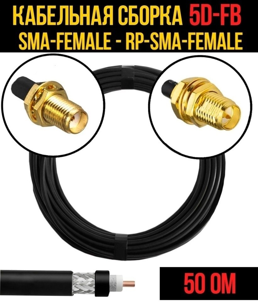 Кабельная сборка 5D-FB (SMA-female - RP-SMA-female), 7 метров