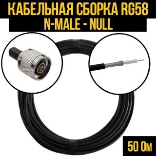 Кабельная сборка RG-58 (N-male - Null), 20 метров