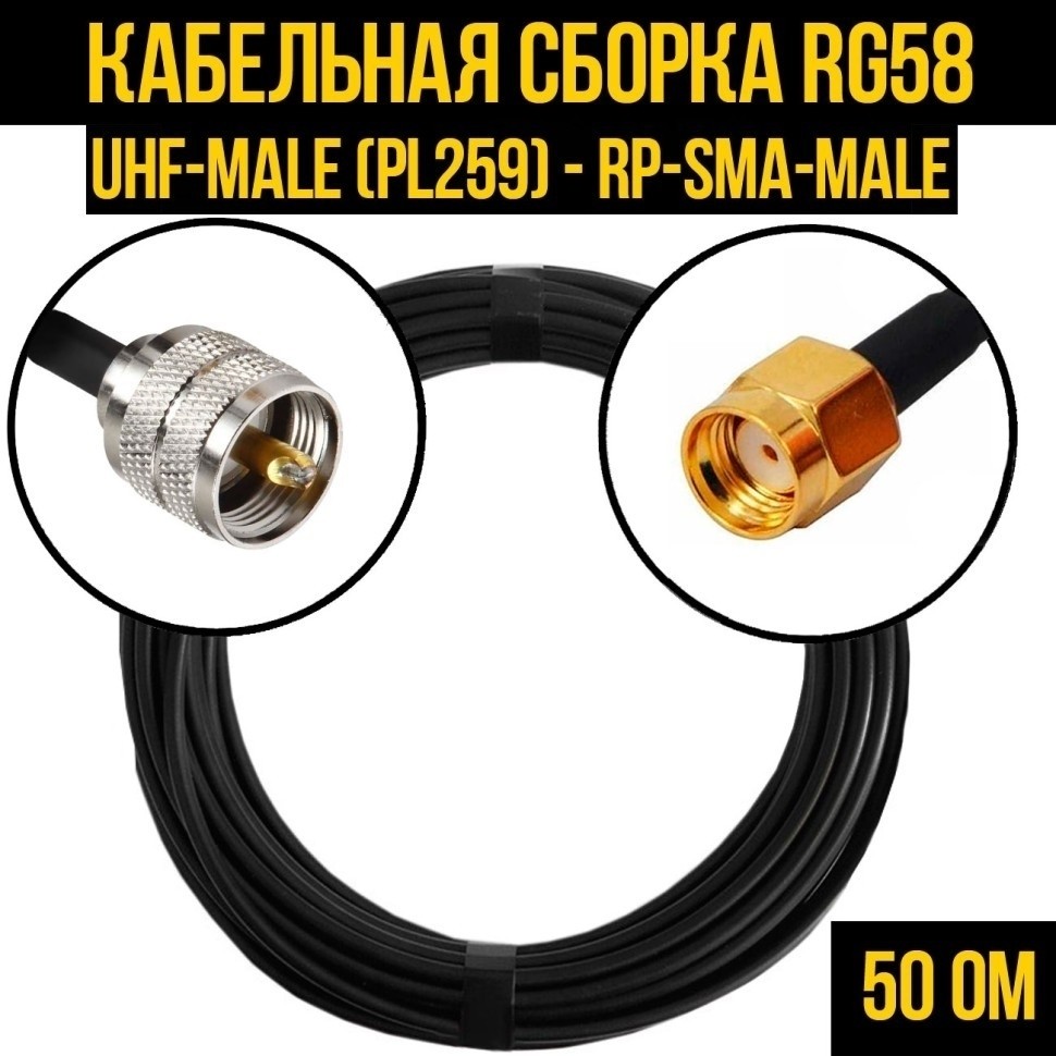Кабельная сборка RG-58 (UHF-male (PL259) - RP-SMA-male), 12 метров