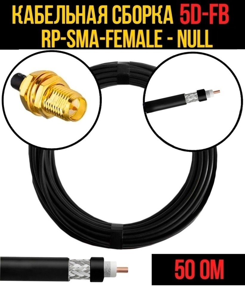 Кабельная сборка 5D-FB (RP-SMA-female - Null), 2 метра