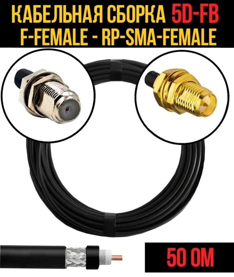 Кабельная сборка 5D-FB (F-female - RP-SMA-female), 25 метров