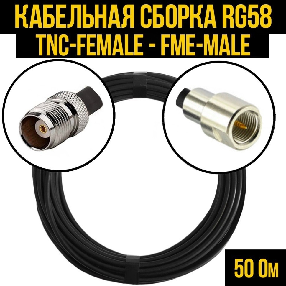 Кабельная сборка RG-58 (TNC-female - FME-male), 15 метров