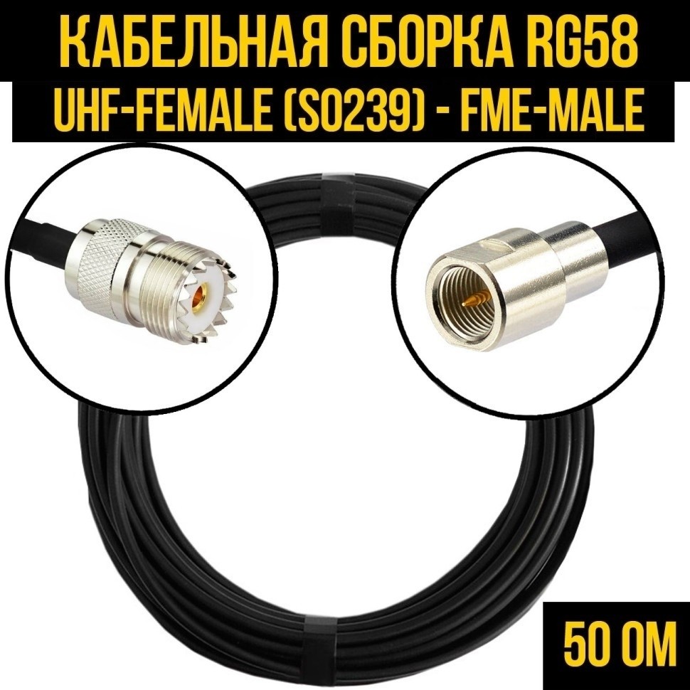 Кабельная сборка RG-58 (UHF-female (SO239) - FME-male), 20 метров