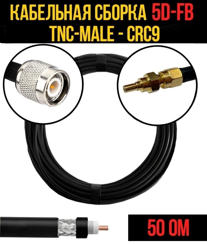 Кабельная сборка 5D-FB (TNC-male - CRC9), 5 метров
