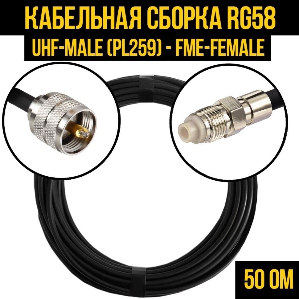 Кабельная сборка RG-58 (UHF-male (PL259) - FME-female), 10 метров