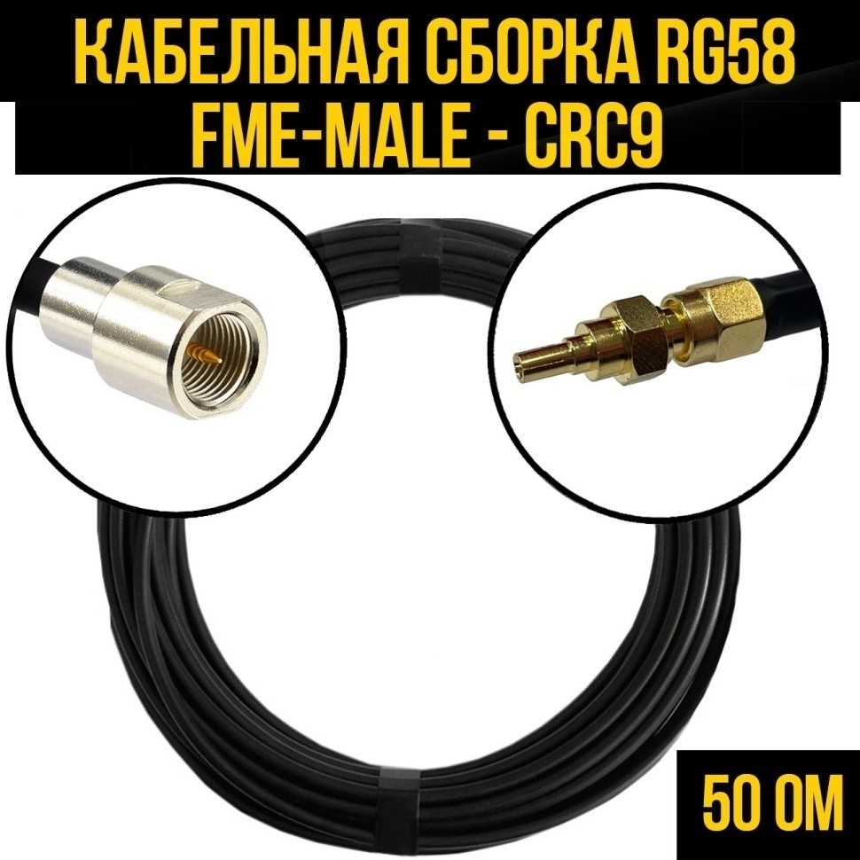 Кабельная сборка RG-58 (FME-male - CRC9), 10 метров