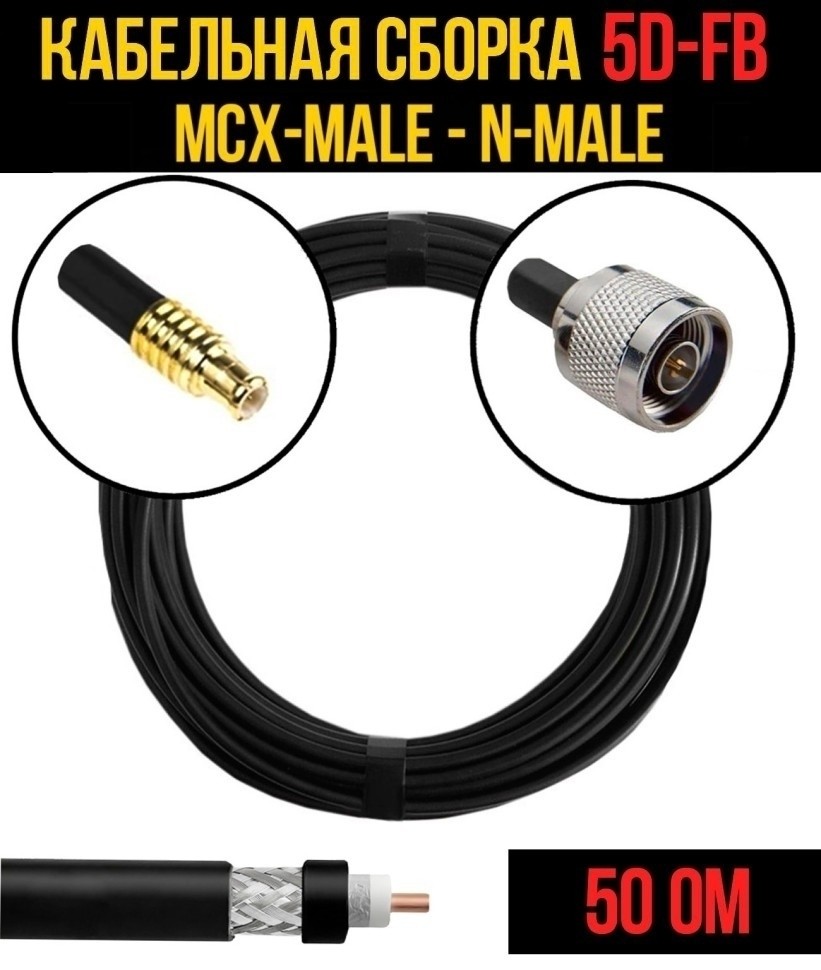 Кабельная сборка 5D-FB (MCX-male - N-male), 30 метров